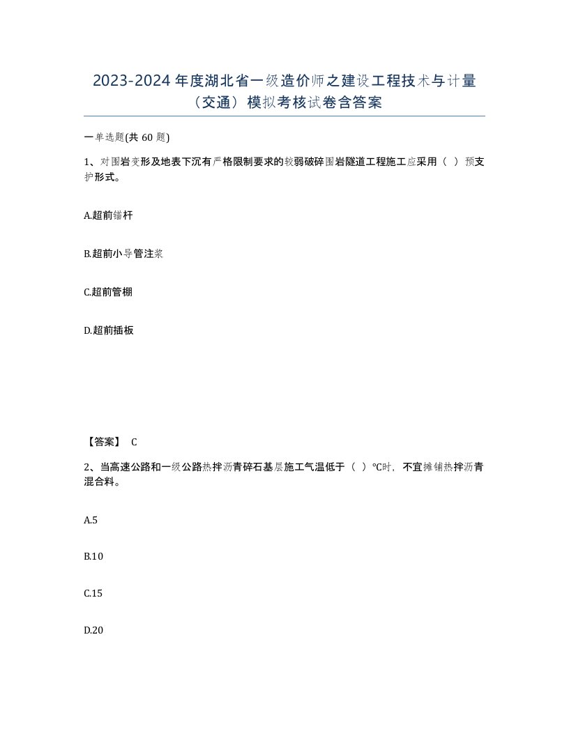 2023-2024年度湖北省一级造价师之建设工程技术与计量交通模拟考核试卷含答案