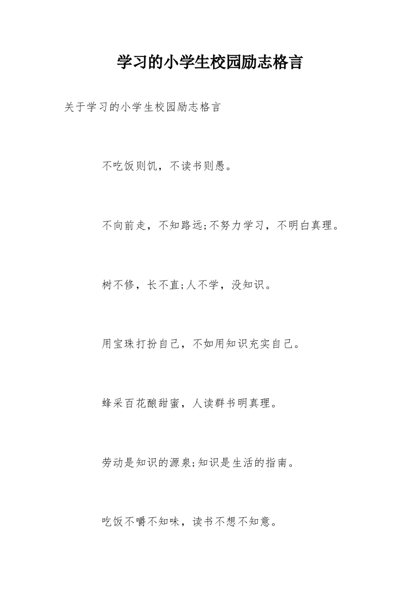 学习的小学生校园励志格言