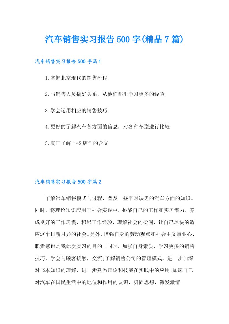 汽车销售实习报告500字(精品7篇)