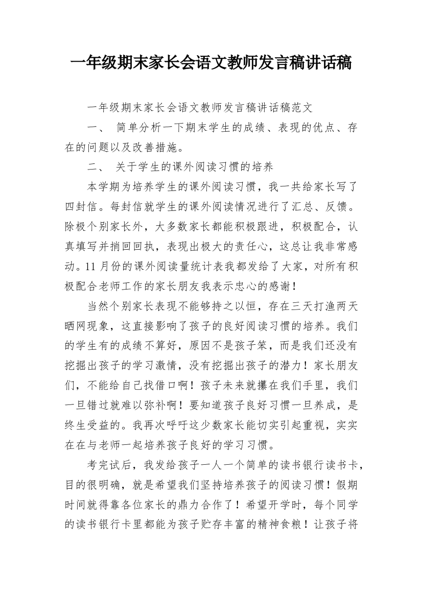 一年级期末家长会语文教师发言稿讲话稿