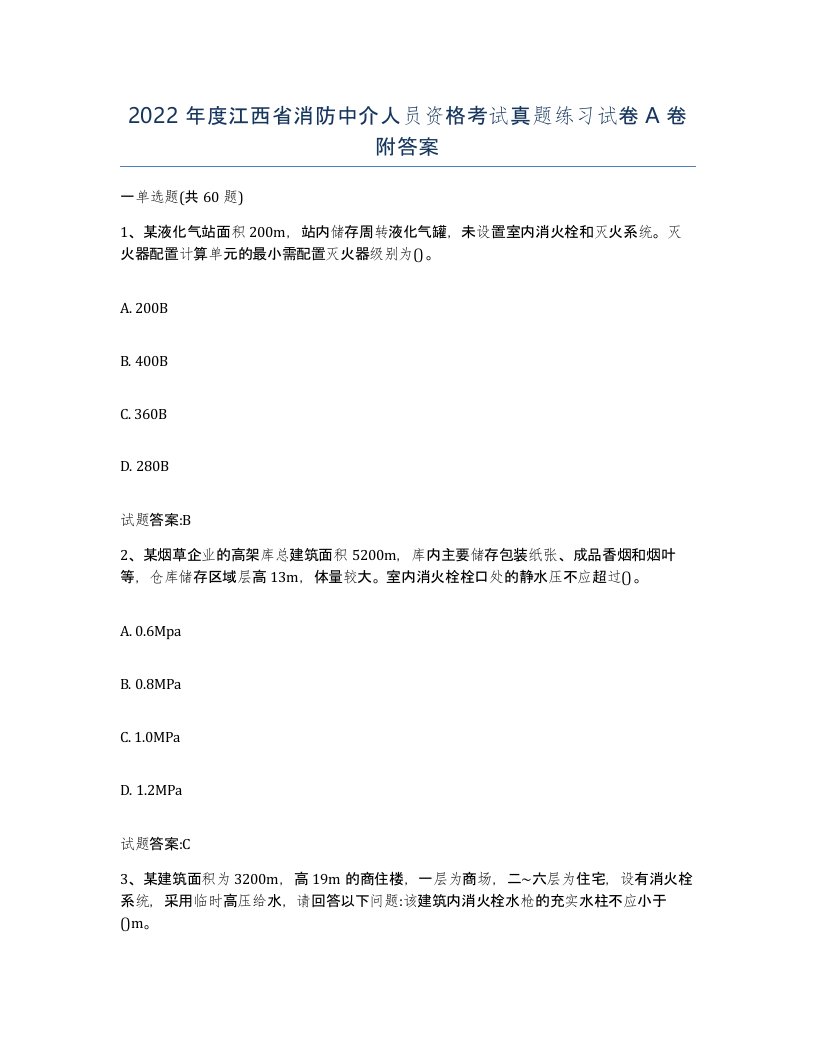 2022年度江西省消防中介人员资格考试真题练习试卷A卷附答案