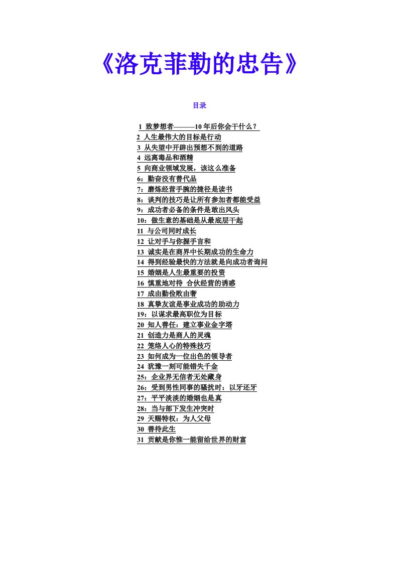 洛克菲勒的忠告（DOC46）-经营管理