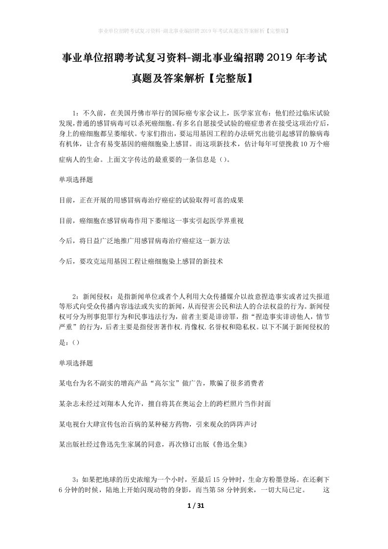 事业单位招聘考试复习资料-湖北事业编招聘2019年考试真题及答案解析完整版_1