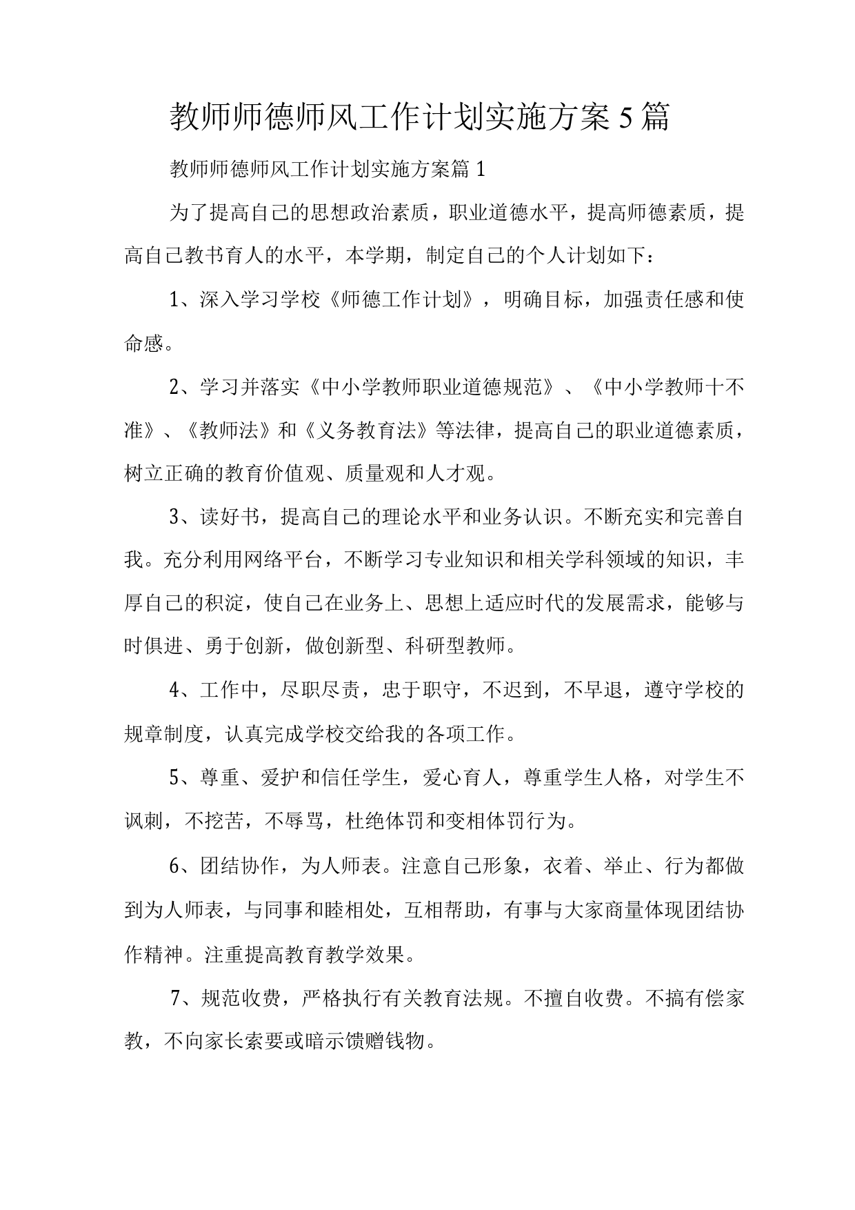 教师师德师风工作计划实施方案