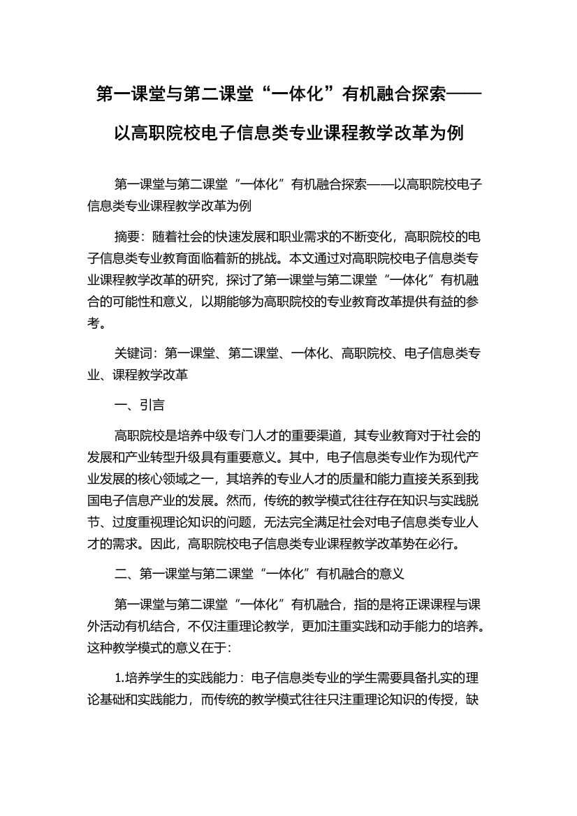 第一课堂与第二课堂“一体化”有机融合探索——以高职院校电子信息类专业课程教学改革为例