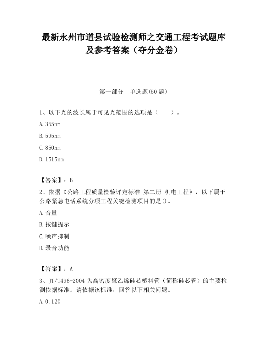 最新永州市道县试验检测师之交通工程考试题库及参考答案（夺分金卷）