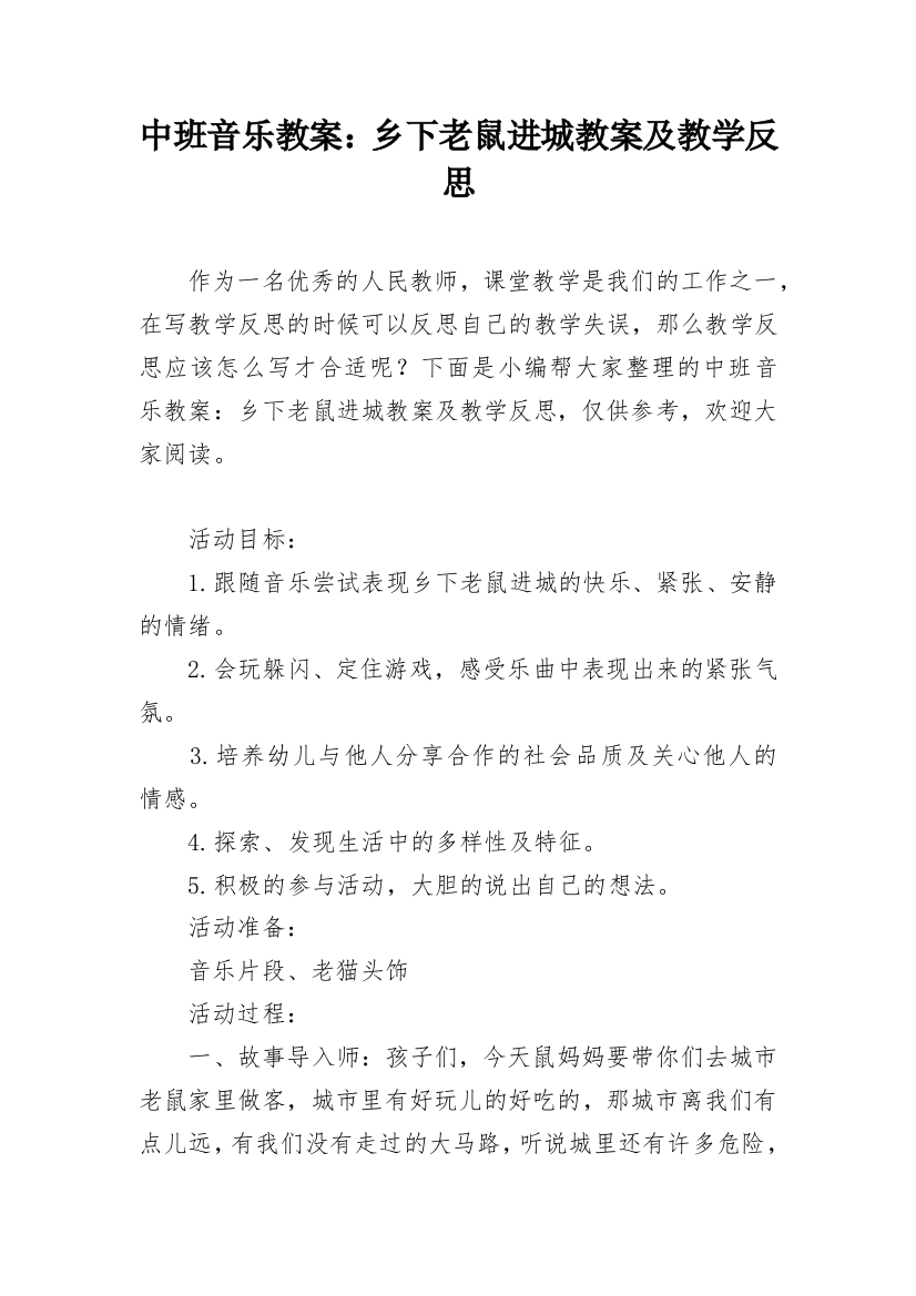 中班音乐教案：乡下老鼠进城教案及教学反思