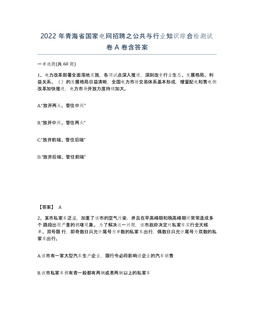 2022年青海省国家电网招聘之公共与行业知识综合检测试卷A卷含答案