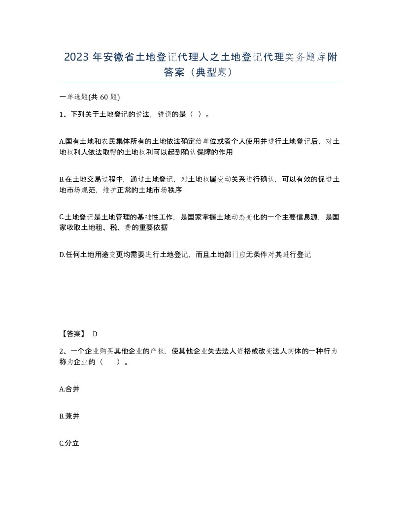 2023年安徽省土地登记代理人之土地登记代理实务题库附答案典型题