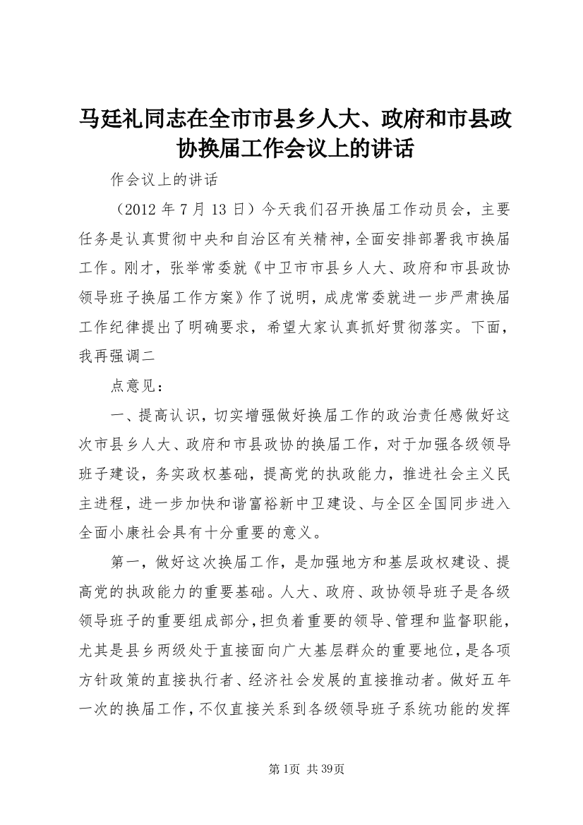 马廷礼同志在全市市县乡人大、政府和市县政协换届工作会议上的讲话