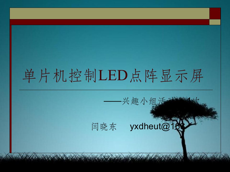 片机控制LED点阵显示屏(1)