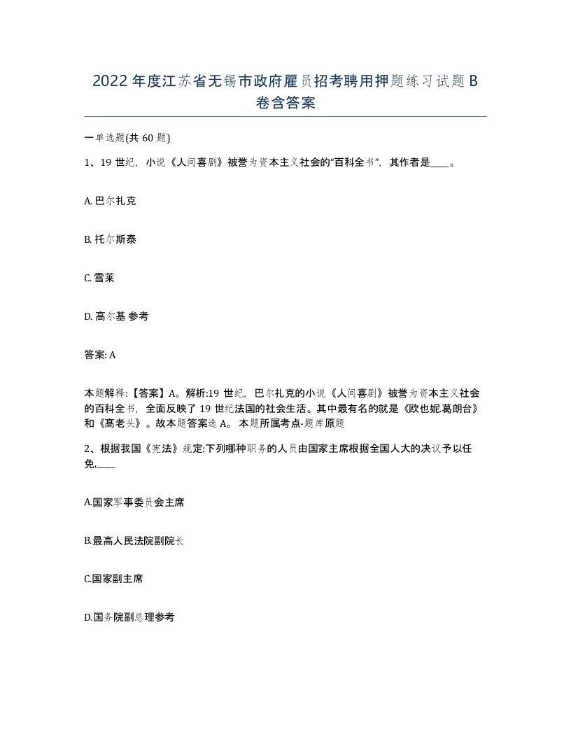 2022年度江苏省无锡市政府雇员招考聘用押题练习试题B卷含答案