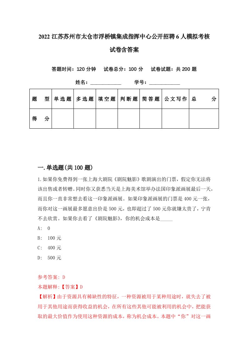 2022江苏苏州市太仓市浮桥镇集成指挥中心公开招聘6人模拟考核试卷含答案3