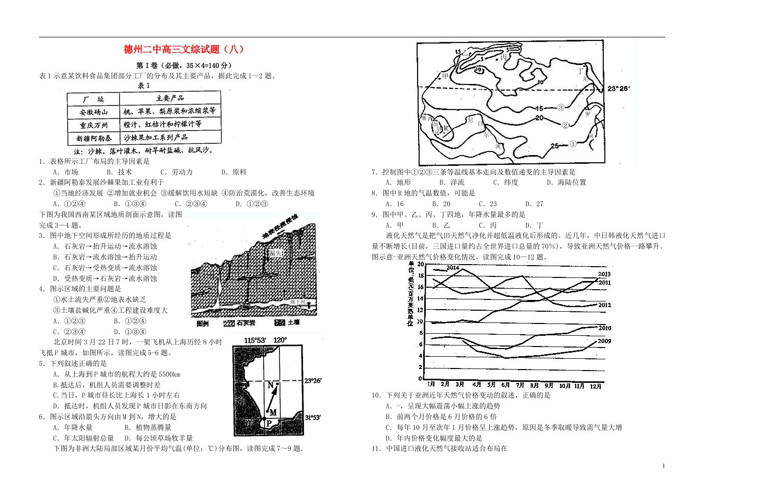 山东省德州二中高三文综试题（7）