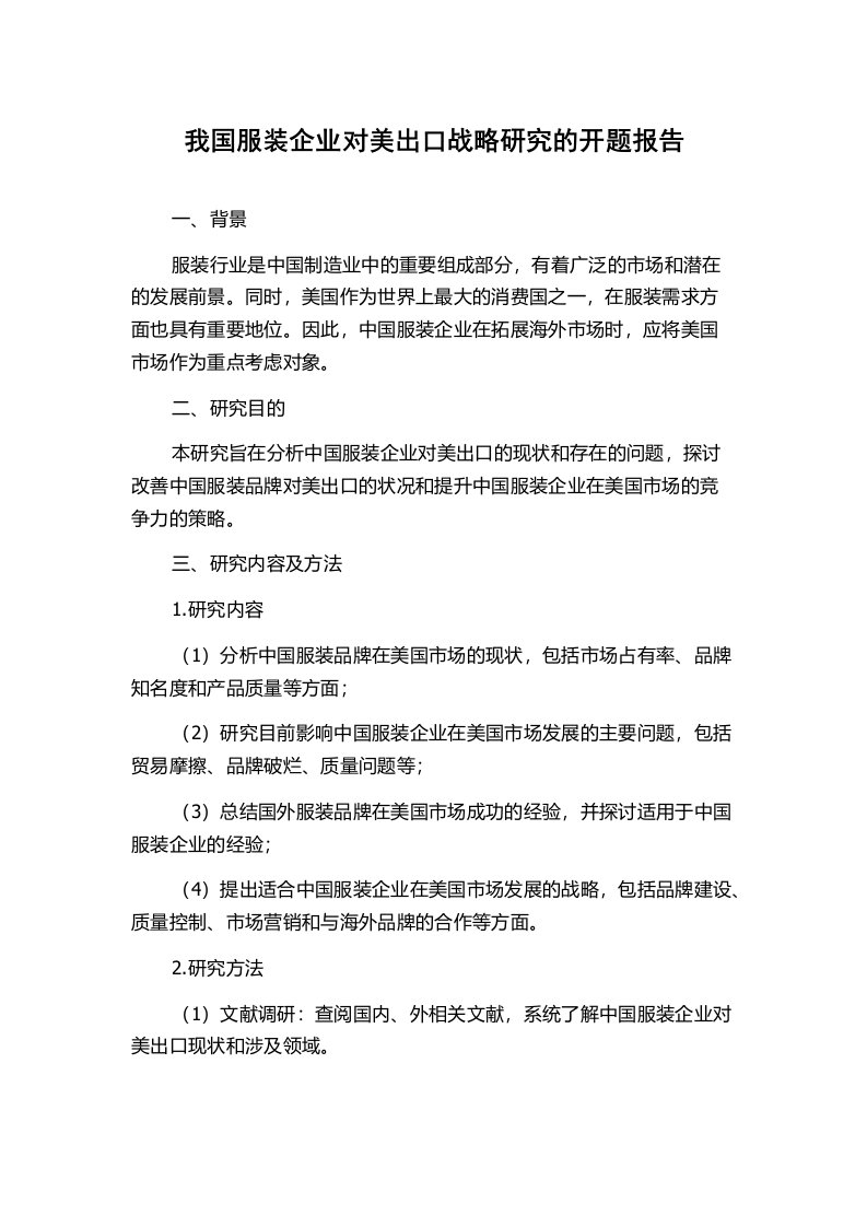 我国服装企业对美出口战略研究的开题报告