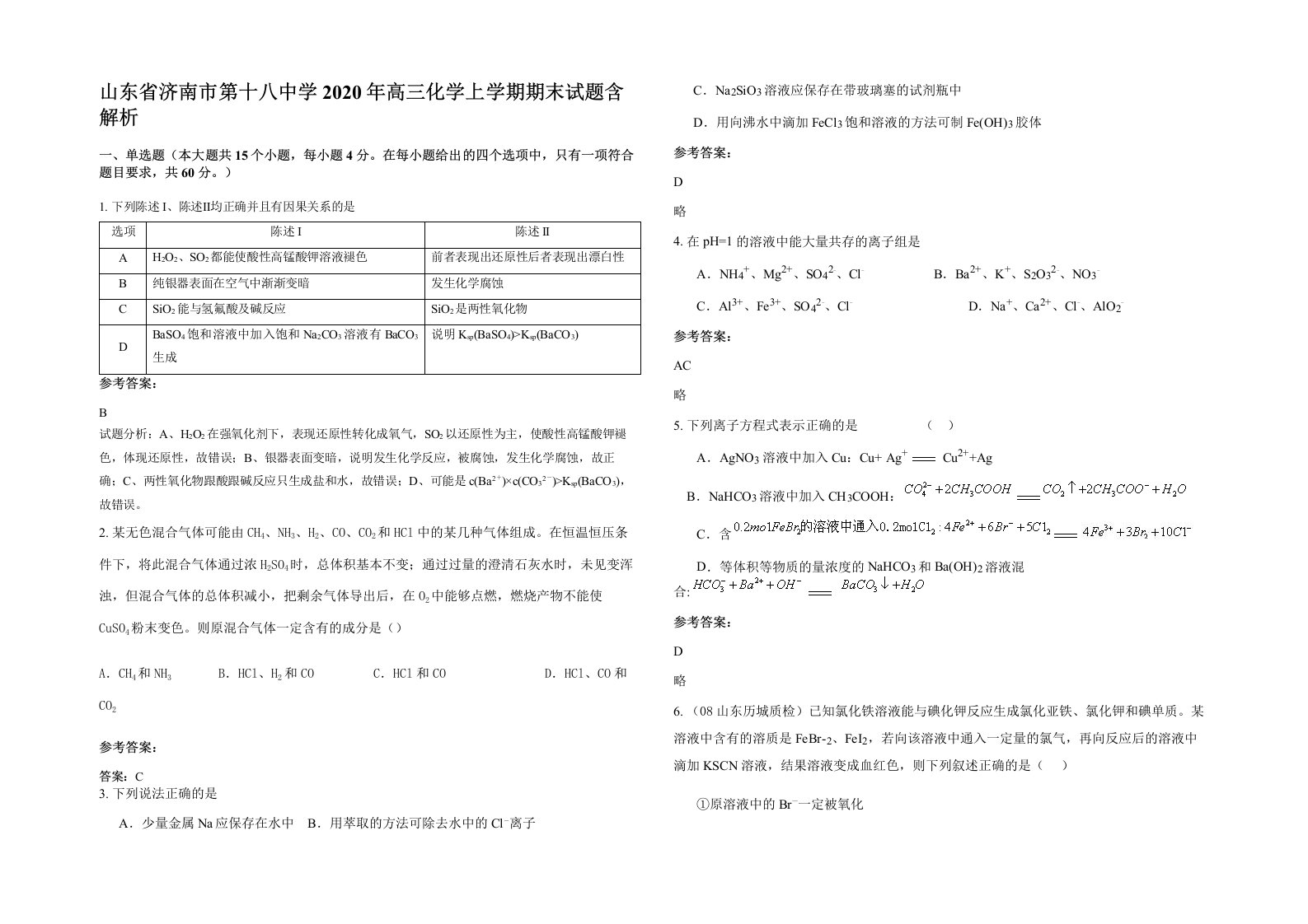 山东省济南市第十八中学2020年高三化学上学期期末试题含解析