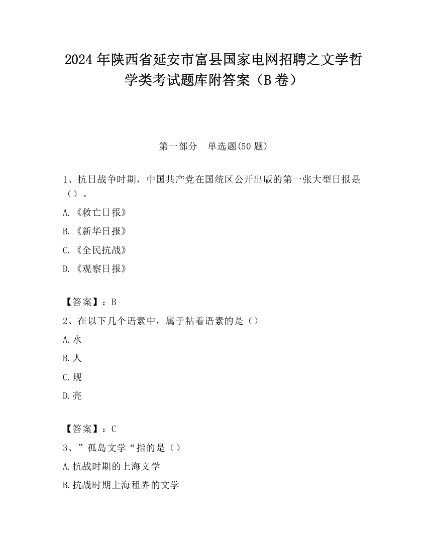 2024年陕西省延安市富县国家电网招聘之文学哲学类考试题库附答案（B卷）