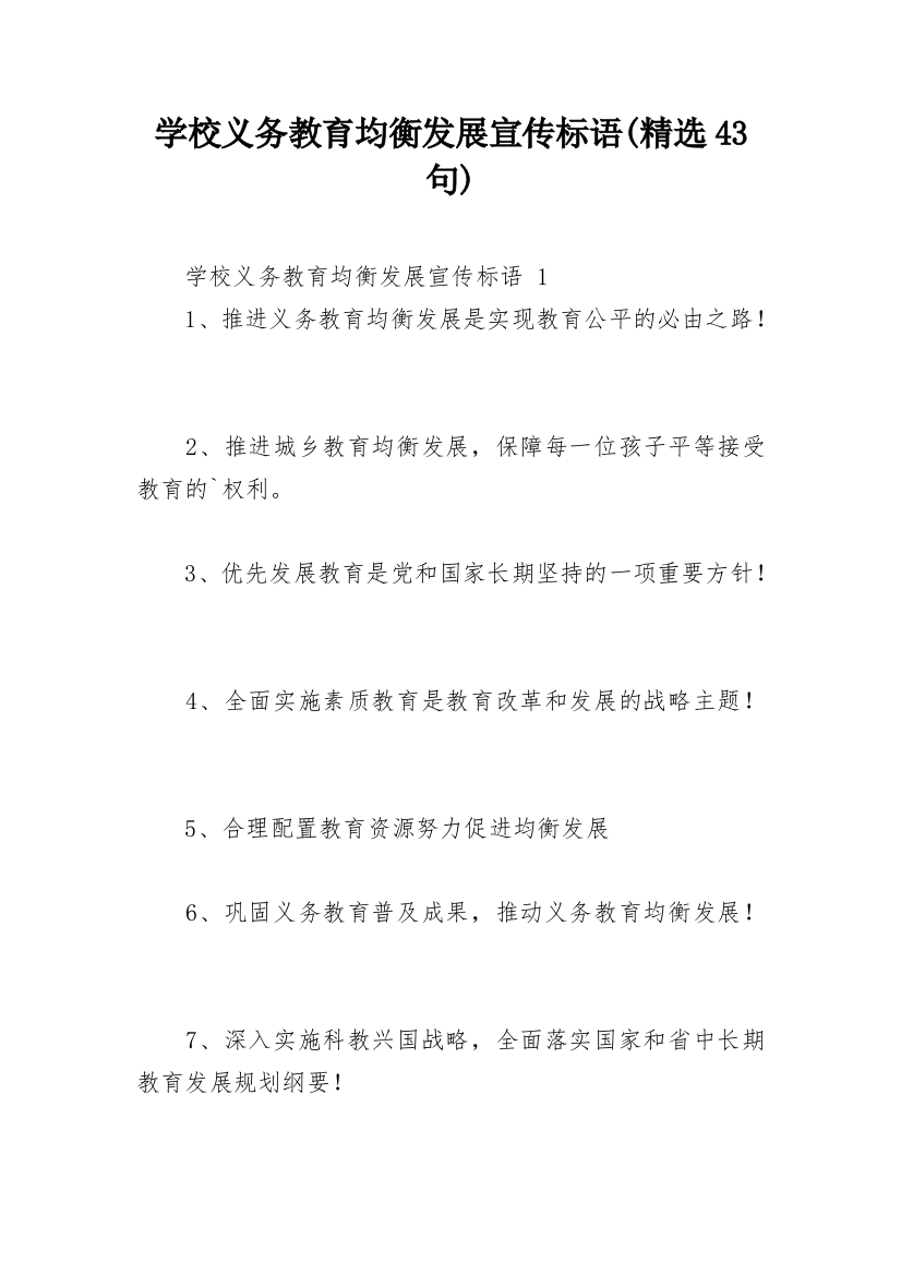 学校义务教育均衡发展宣传标语(精选43句)