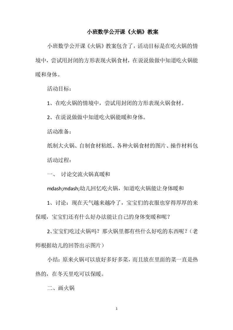 小班数学公开课《火锅》教案