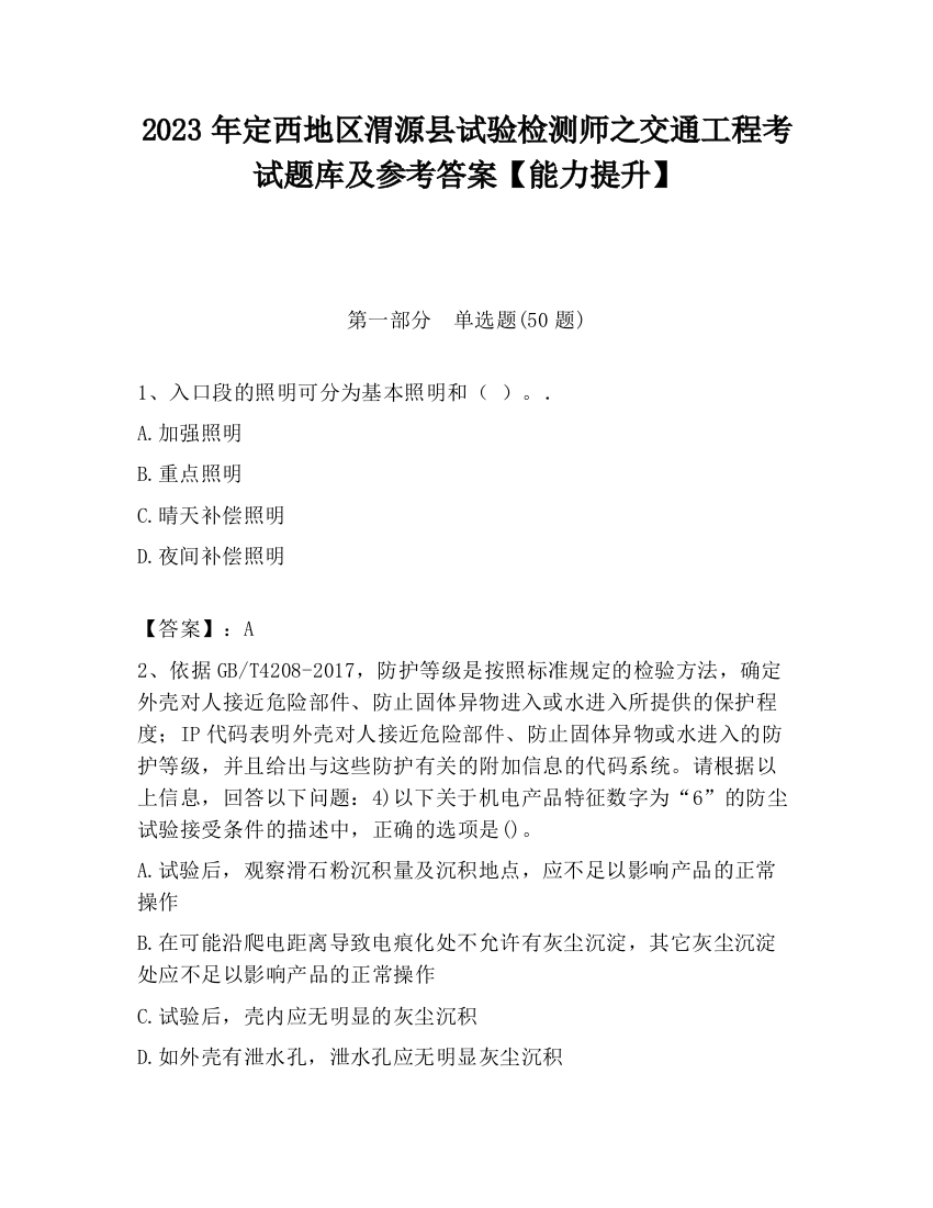 2023年定西地区渭源县试验检测师之交通工程考试题库及参考答案【能力提升】