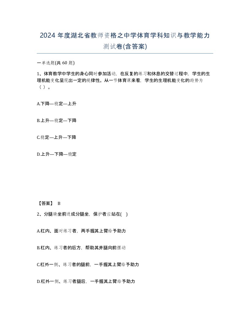 2024年度湖北省教师资格之中学体育学科知识与教学能力测试卷含答案