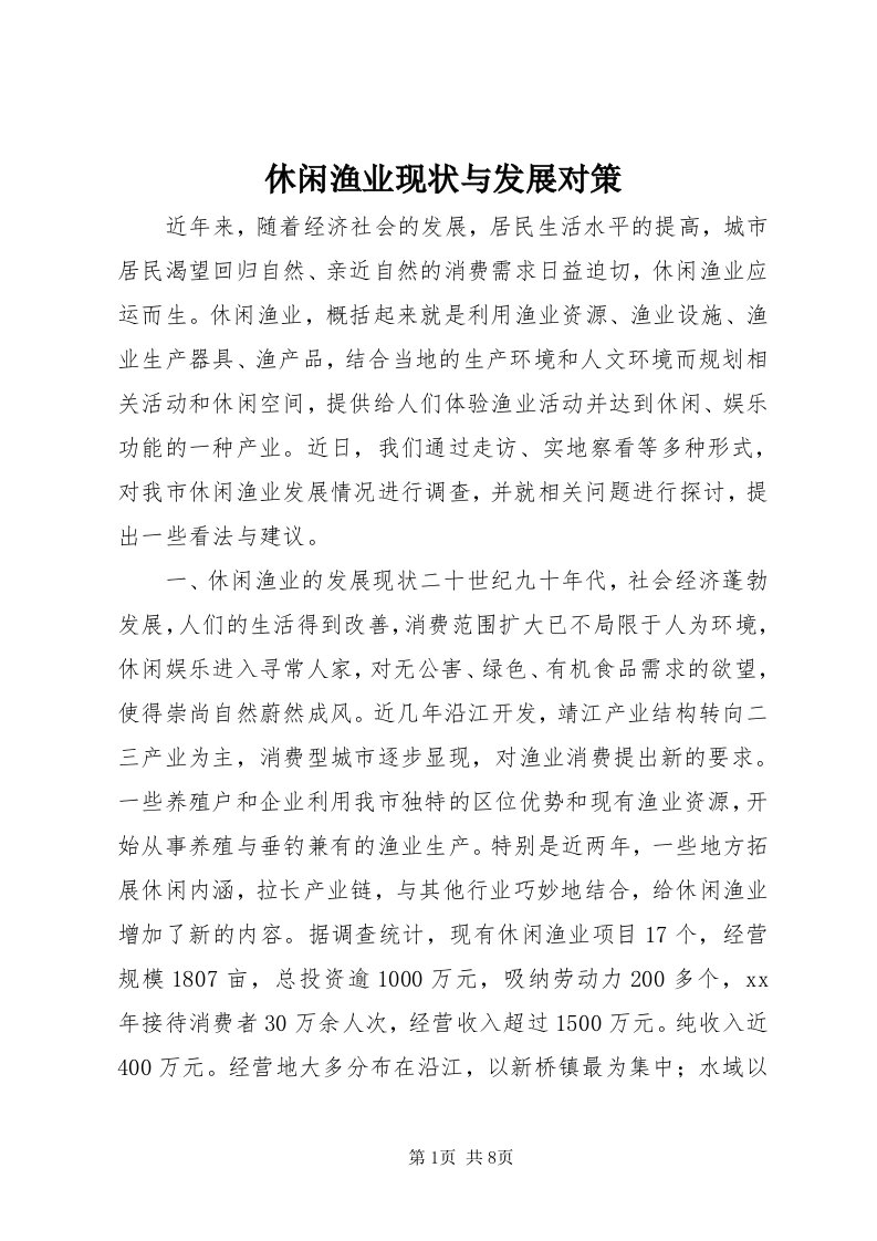 7休闲渔业现状与发展对策