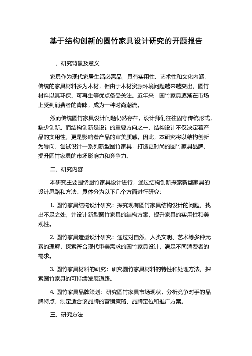 基于结构创新的圆竹家具设计研究的开题报告