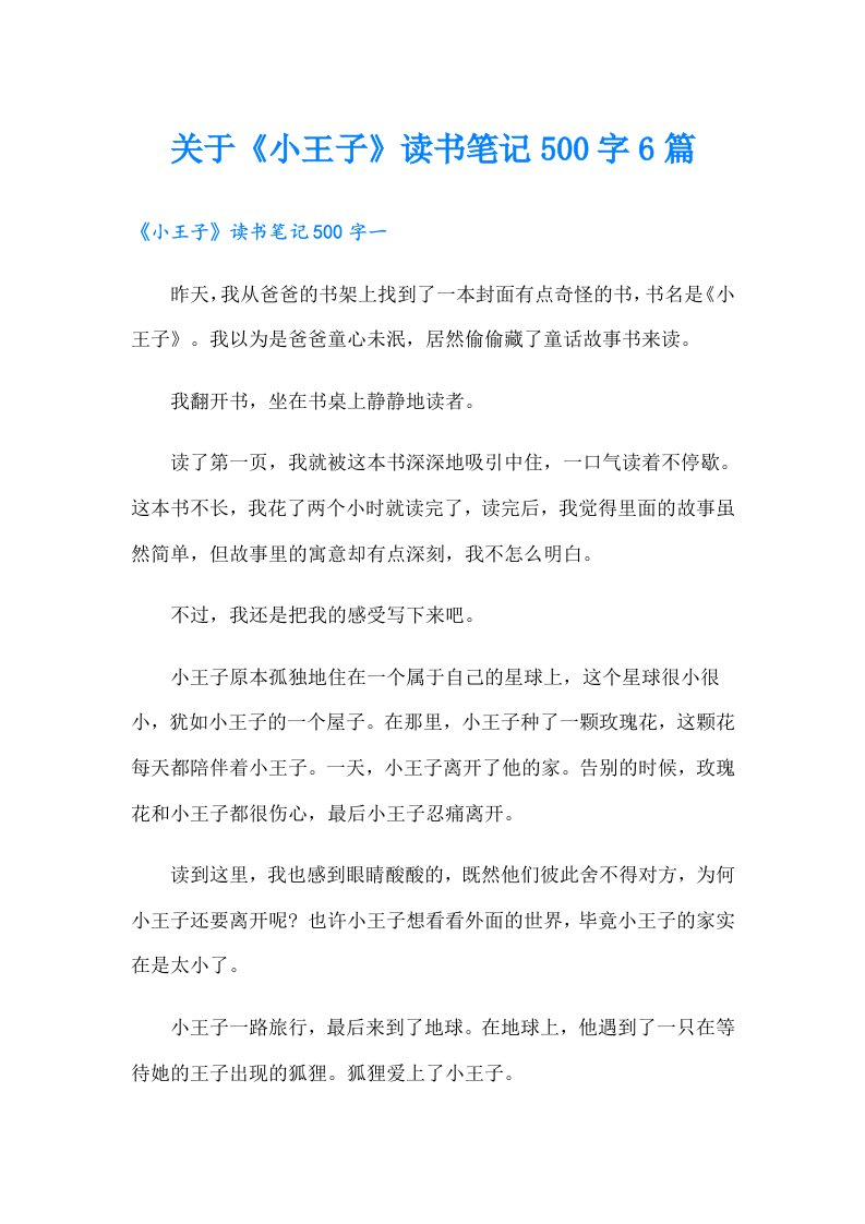 关于《小王子》读书笔记500字6篇