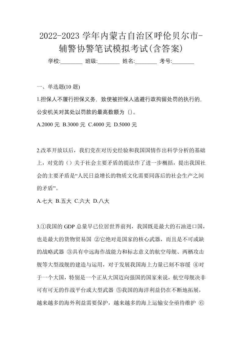 2022-2023学年内蒙古自治区呼伦贝尔市-辅警协警笔试模拟考试含答案