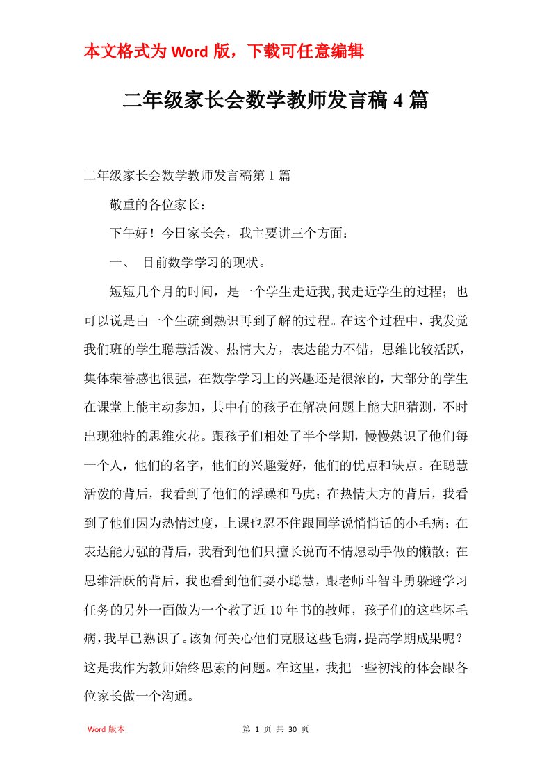 二年级家长会数学教师发言稿4篇