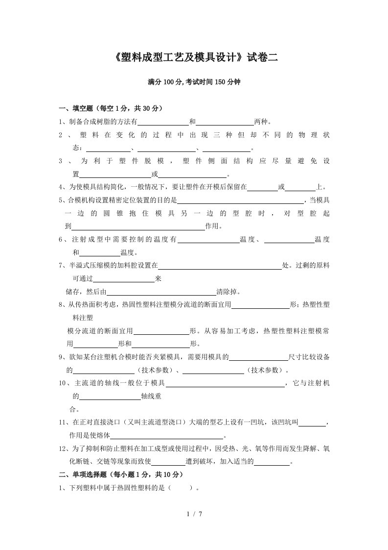 塑料成型工艺及模具设计试卷