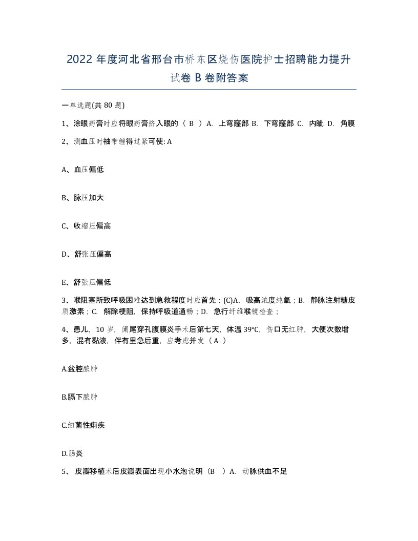 2022年度河北省邢台市桥东区烧伤医院护士招聘能力提升试卷B卷附答案