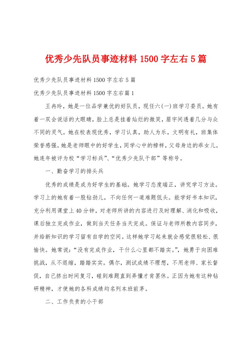 优秀少先队员事迹材料1500字左右5篇