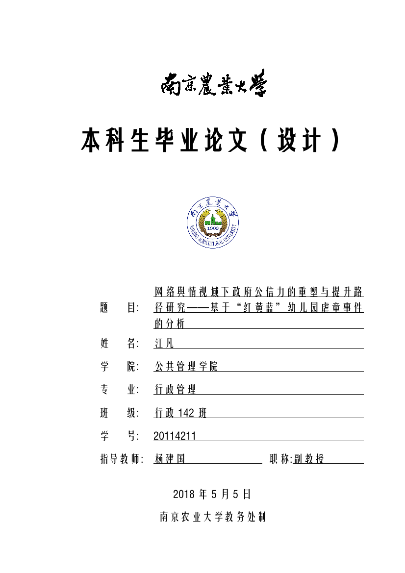 网络舆情视域下政府公信力的重塑与提升路径研究——基于“红黄蓝”幼儿园虐童事件的分析