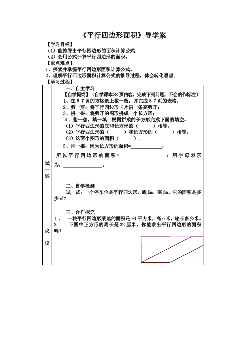 《平行四边形面积》导学案