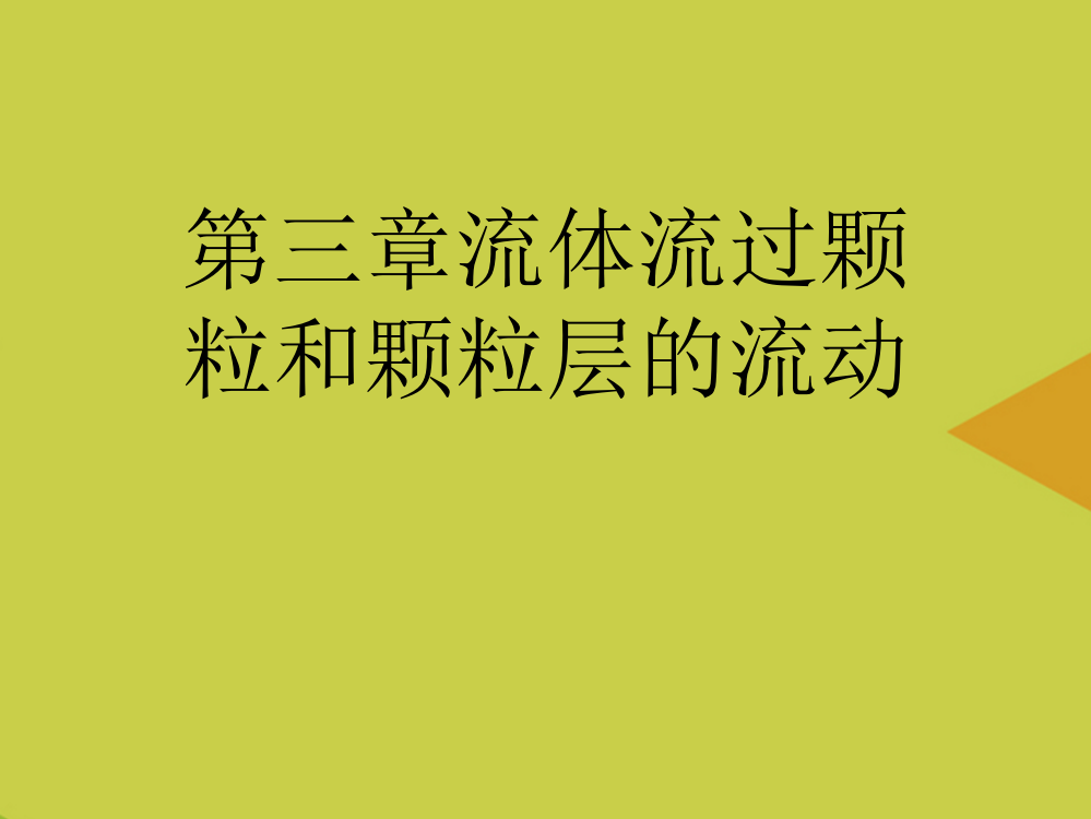 流体流过颗粒和颗粒层的流动最新PPT资料