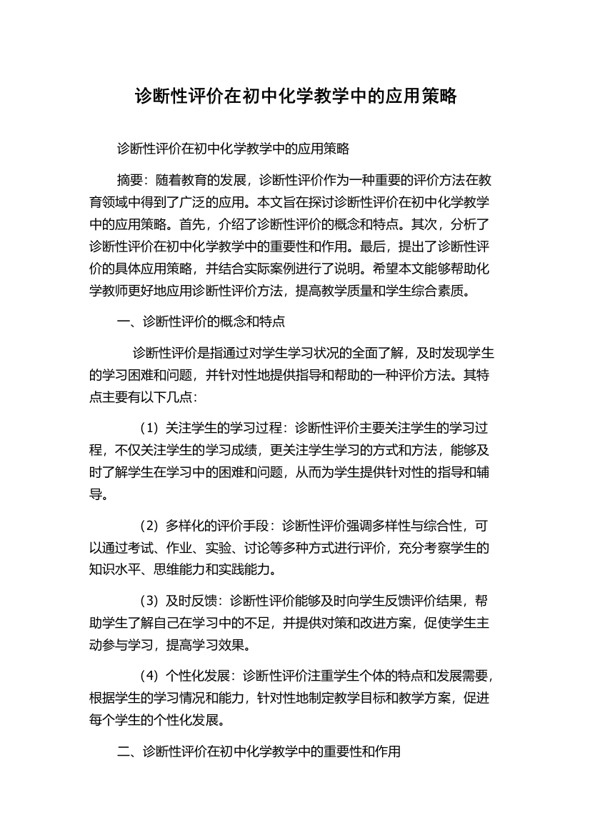 诊断性评价在初中化学教学中的应用策略