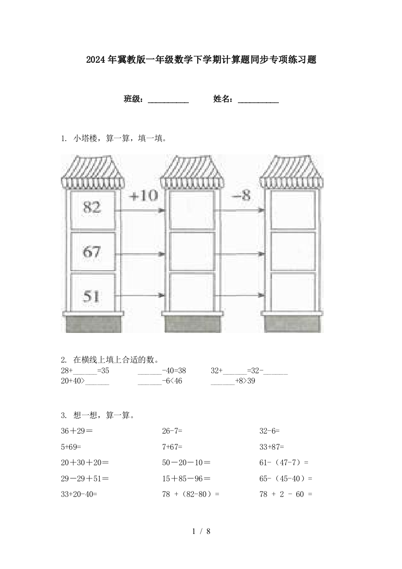 2024年冀教版一年级数学下学期计算题同步专项练习题