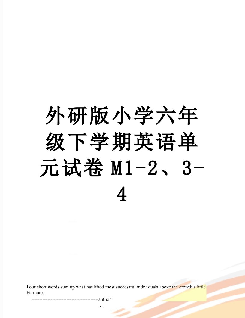 外研版小学六年级下学期英语单元试卷M1-2、3-4