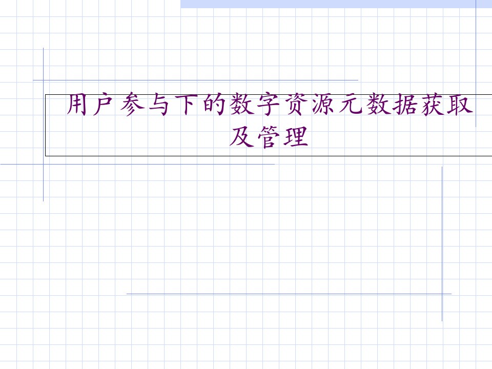 用户参与下数字资源元数据获取及管理ppt课件