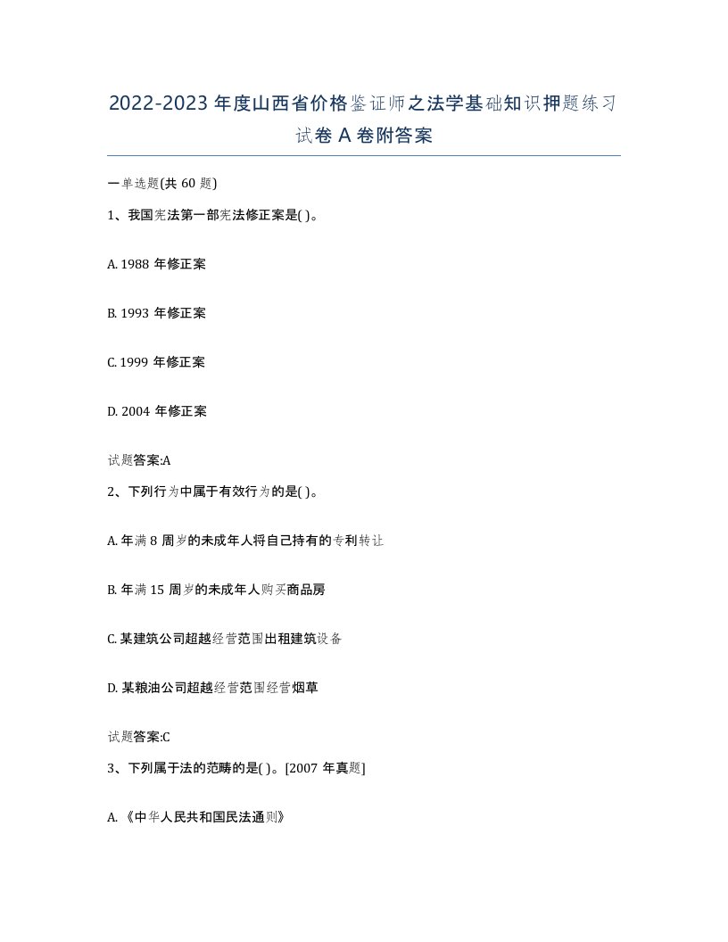 2022-2023年度山西省价格鉴证师之法学基础知识押题练习试卷A卷附答案