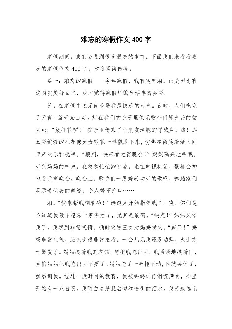 难忘的寒假作文400字