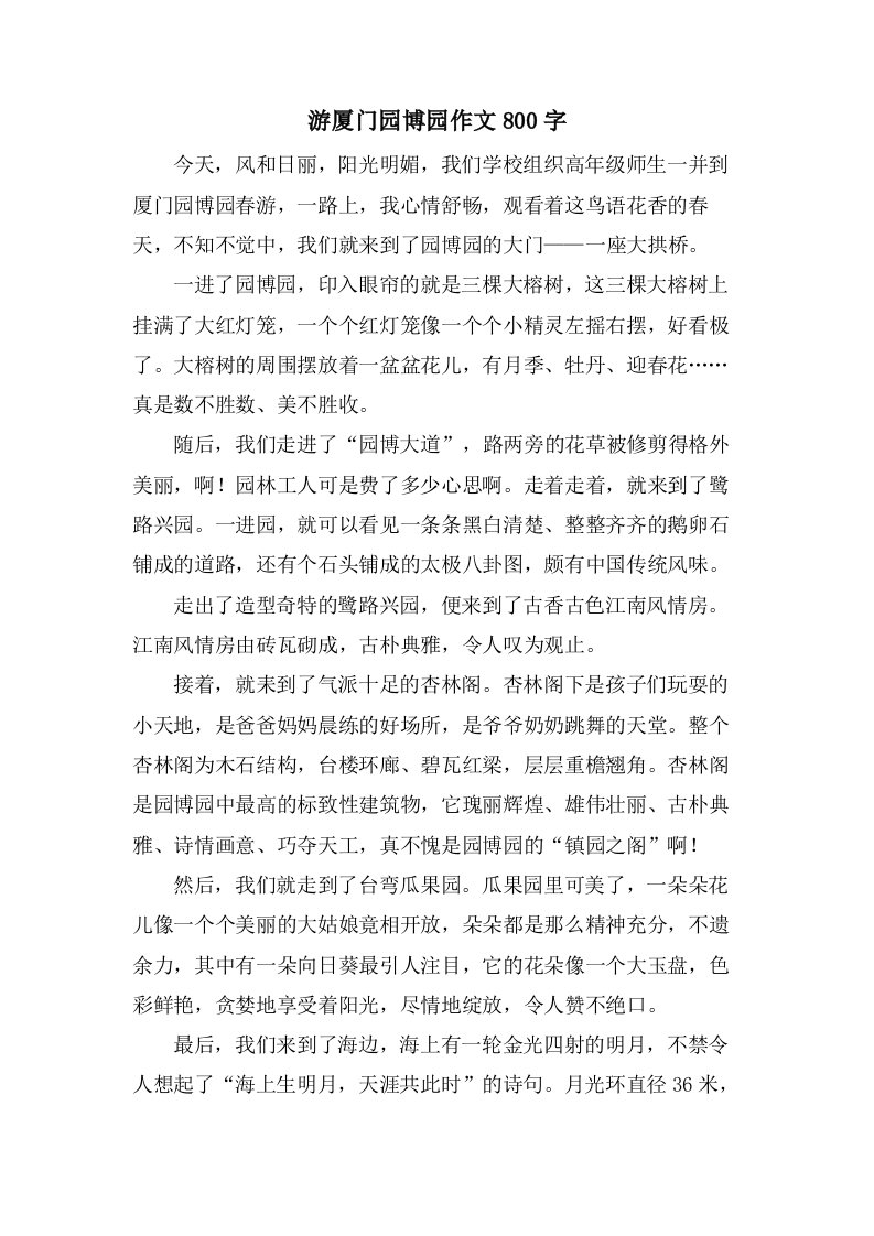 游厦门园博园作文800字