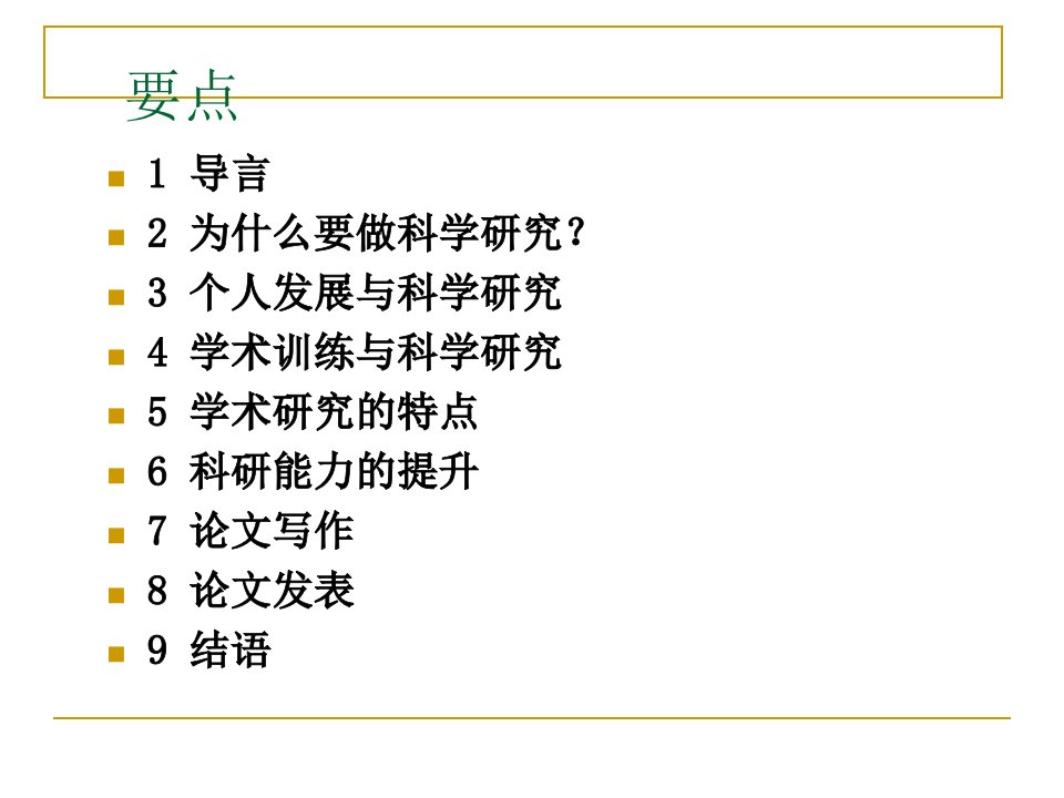 最新外语教师科研能力提升精品课件