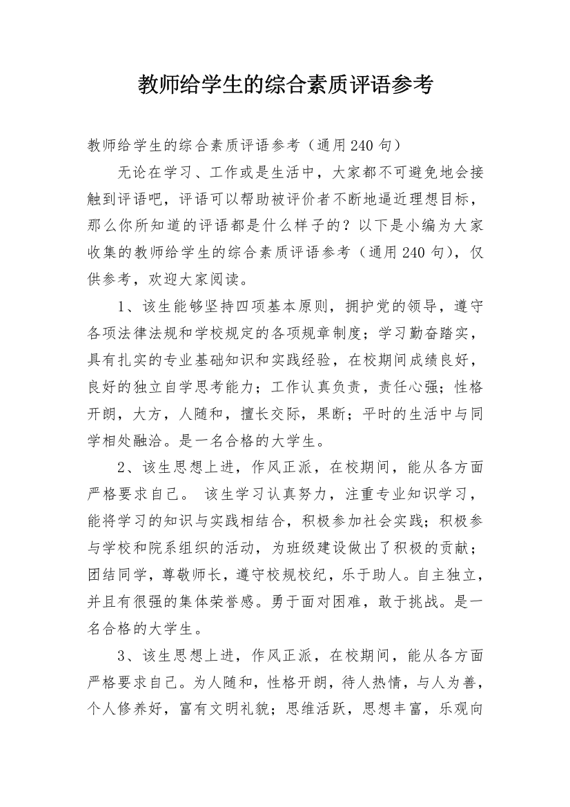 教师给学生的综合素质评语参考_6