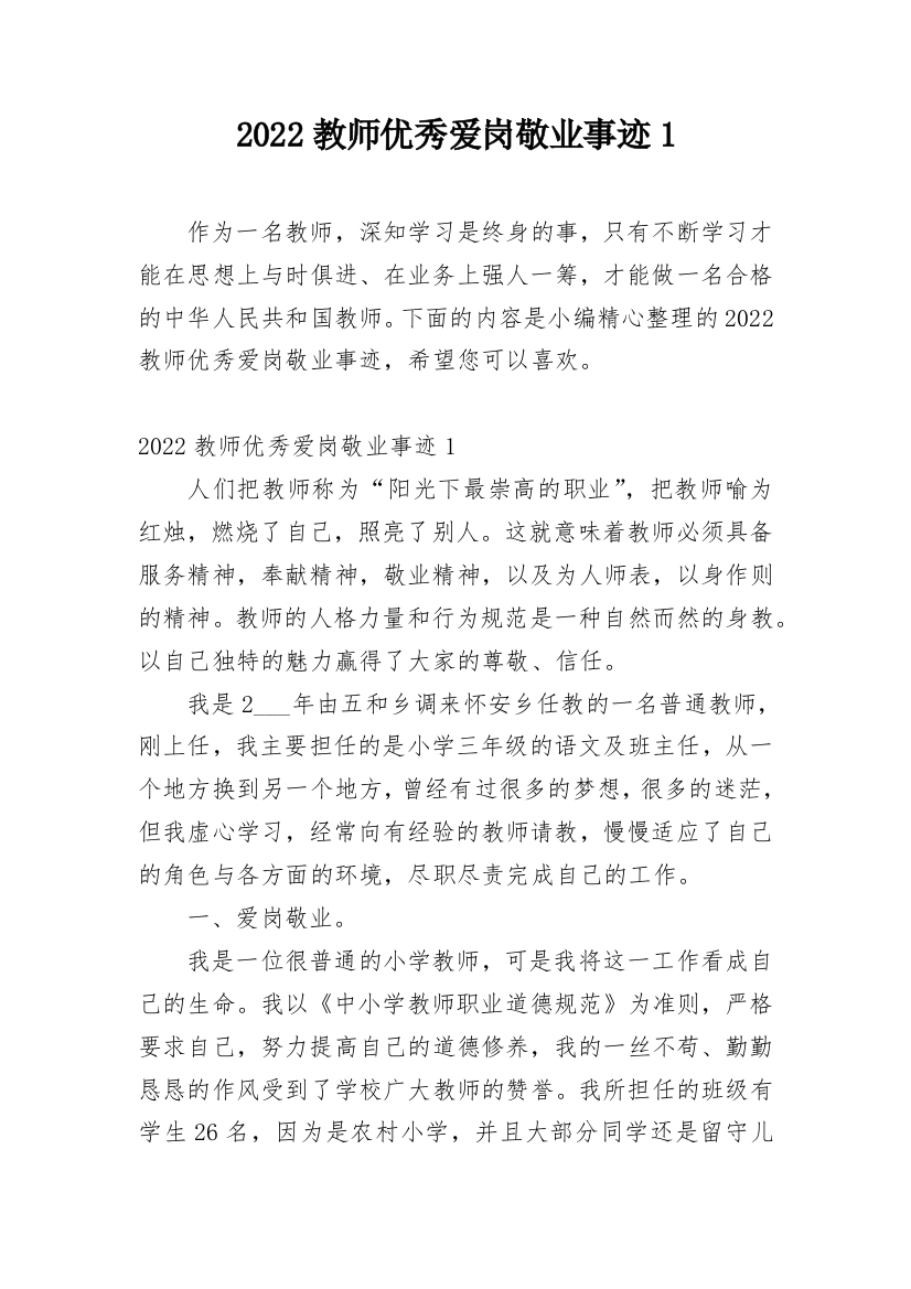 2022教师优秀爱岗敬业事迹1