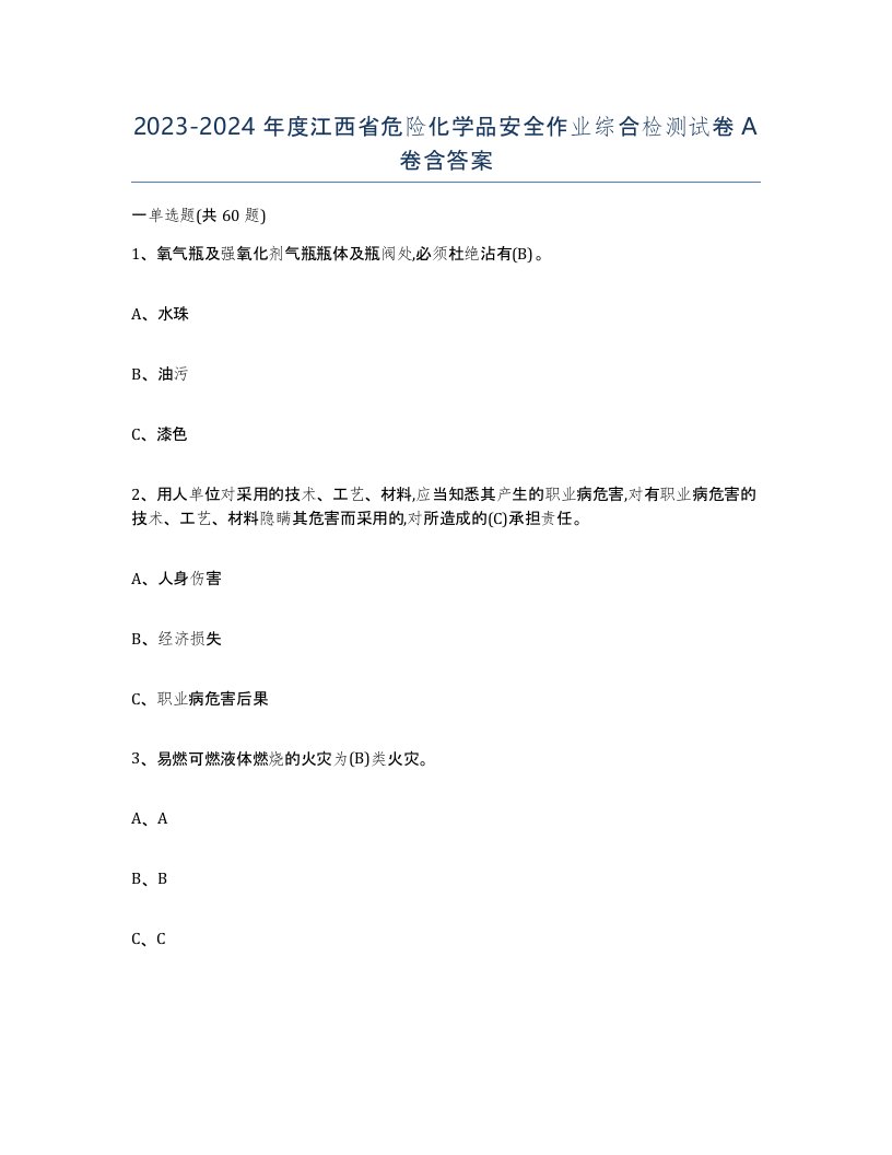 20232024年度江西省危险化学品安全作业综合检测试卷A卷含答案