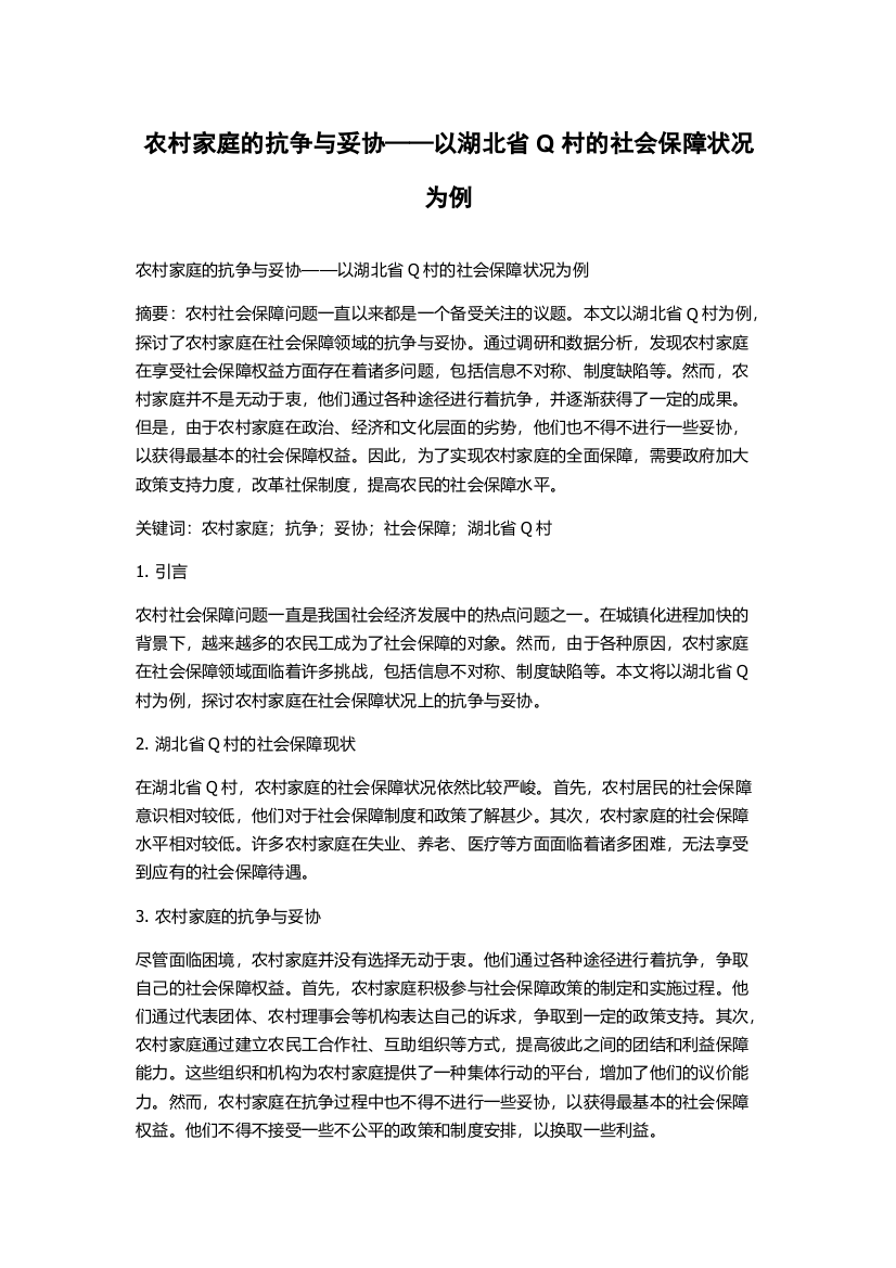 农村家庭的抗争与妥协——以湖北省Q村的社会保障状况为例