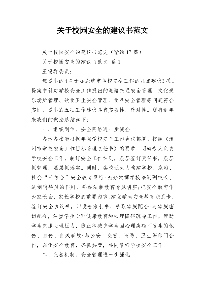 关于校园安全的建议书范文_3