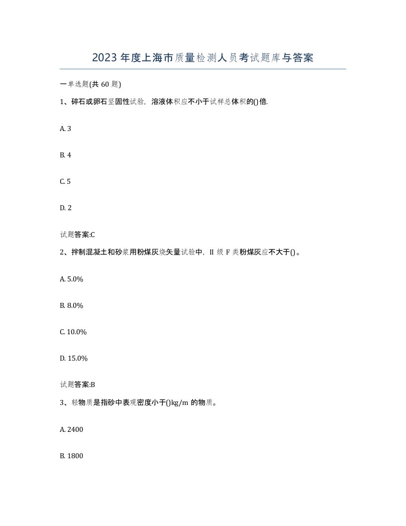 2023年度上海市质量检测人员考试题库与答案